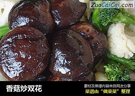 香菇炒双花