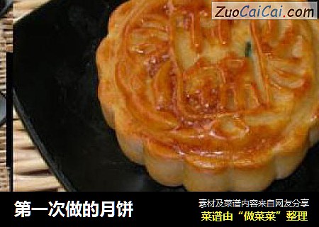 第一次做的月饼