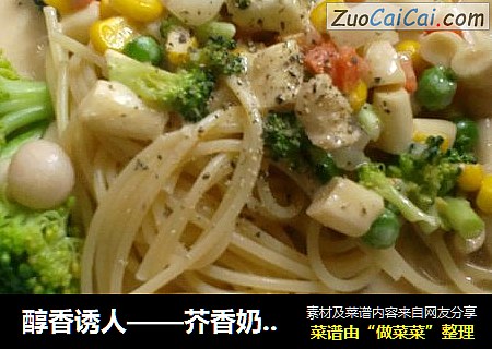 醇香诱人——芥香奶油鲜蔬意面