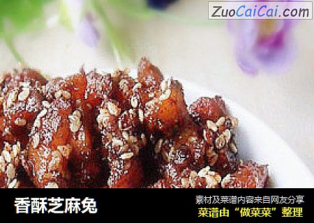 香酥芝麻兔