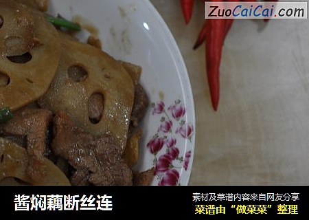 酱焖藕断丝连