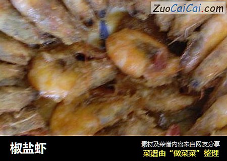 椒盐虾