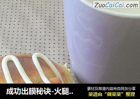 成功出膜秘诀-火腿小餐包
