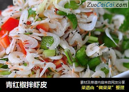 青红椒拌虾皮