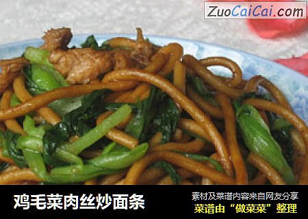 鸡毛菜肉丝炒面条