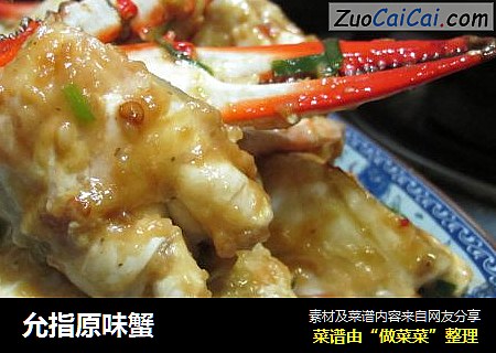 允指原味蟹