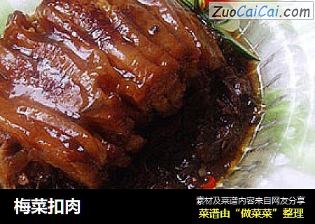 梅菜扣肉
