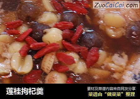 莲桂拘杞羹