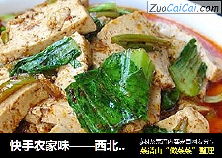 快手农家味——西北农家煎豆腐
