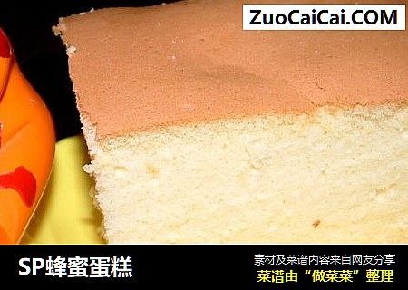 SP蜂蜜蛋糕