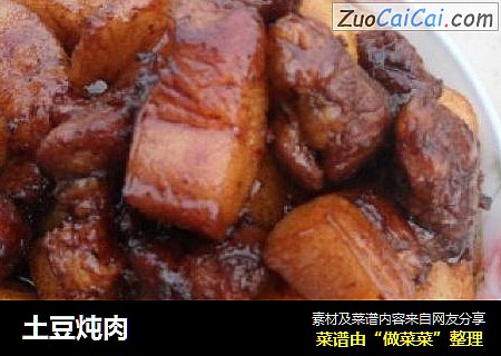 土豆炖肉