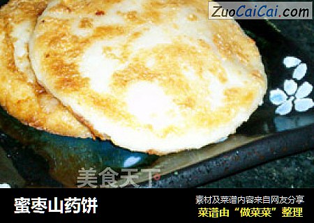 蜜枣山药饼