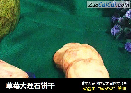 草莓大理石饼干
