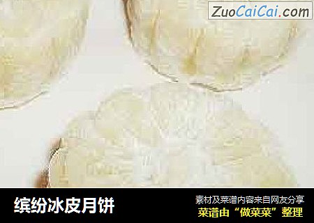 缤纷冰皮月饼