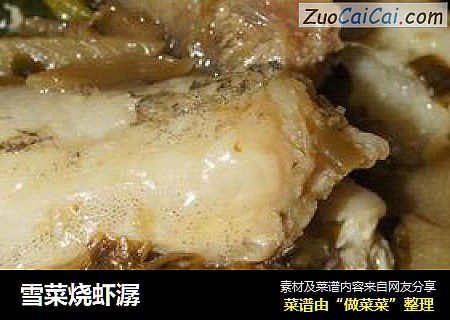 雪菜烧虾潺