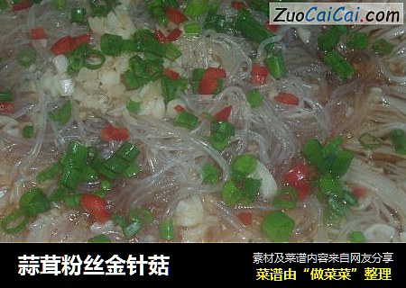 蒜茸粉丝金针菇