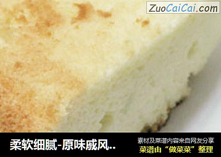 柔软细腻-原味戚风蛋糕