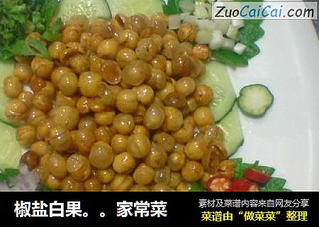 椒盐白果。。家常菜