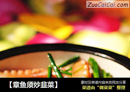 【章鱼须炒韭菜】