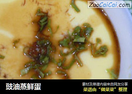 豉油蒸鲜蛋