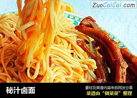 秘汁卤面