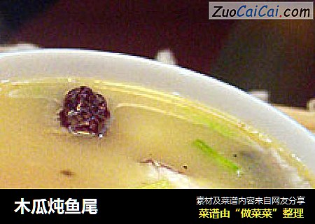 木瓜炖鱼尾