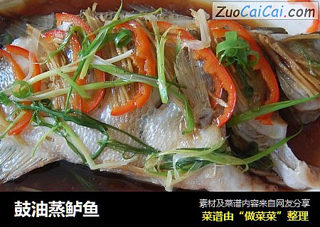鼓油蒸鲈鱼