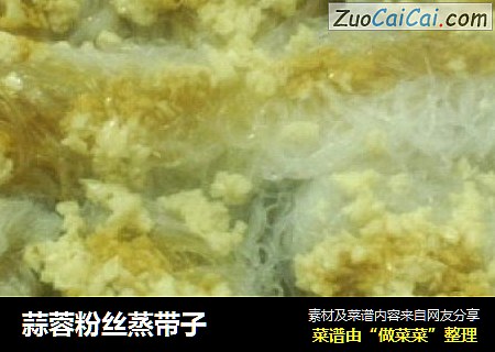 蒜蓉粉丝蒸带子