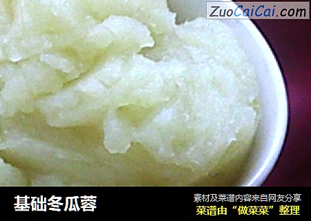 基础冬瓜蓉