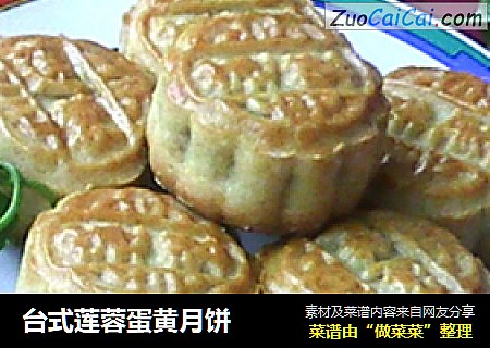 台式莲蓉蛋黄月饼