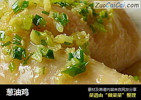 葱油鸡