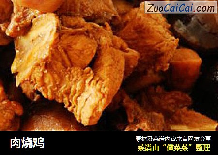 肉烧鸡
