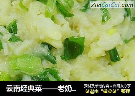 云南经典菜——老奶洋芋