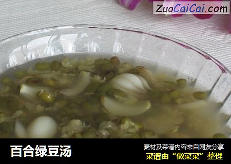百合绿豆汤