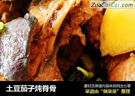 土豆茄子炖脊骨