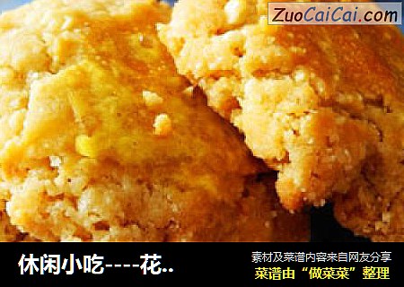 休闲小吃----花生酥
