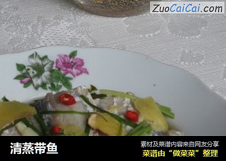 清蒸带鱼