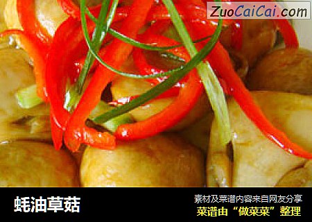 蚝油草菇