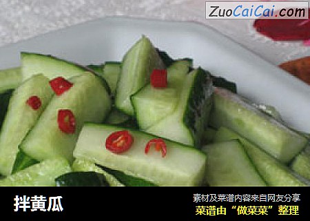 拌黄瓜