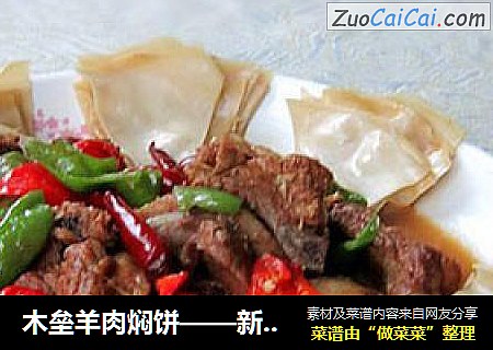 木垒羊肉焖饼——新疆味道