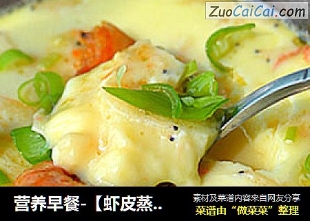 营养早餐-【虾皮蒸水蛋】