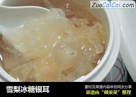 雪梨冰糖银耳