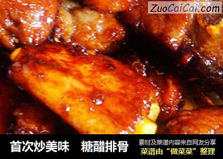 首次炒美味　糖醋排骨