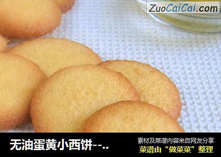 无油蛋黄小西饼--香香脆脆更健康