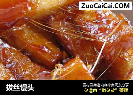 拔丝馒头