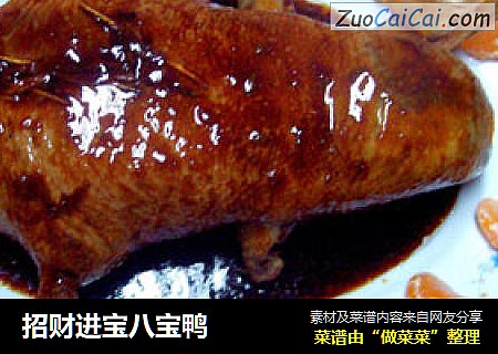 招财进宝八宝鸭
