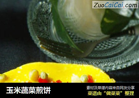 玉米蔬菜煎饼