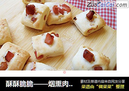 酥酥脆脆——烟熏肉司康