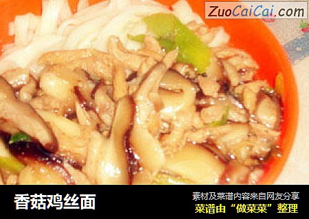 香菇鸡丝面