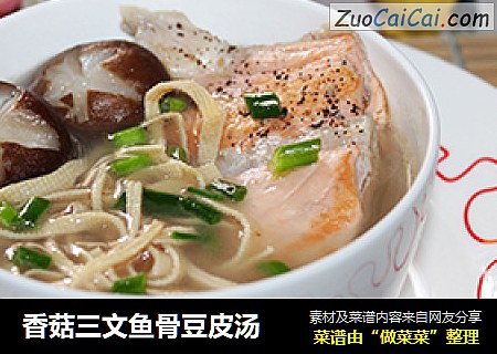 香菇三文鱼骨豆皮汤